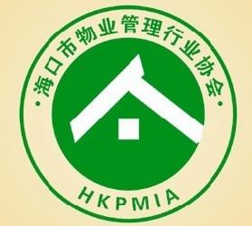 海口市物業(yè)管理行業(yè)協(xié)會
