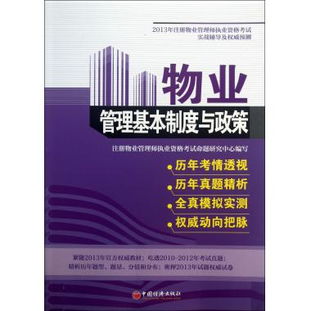 物業(yè)管理基本制度與政策 2013年注冊物業(yè)管理師執(zhí)業(yè)資格考試實戰(zhàn)輔導(dǎo)及權(quán)威預(yù)測