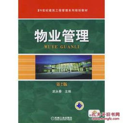 正版特價 物業(yè)管理 第2版 武永春 9787111274544 機械工業(yè)出版