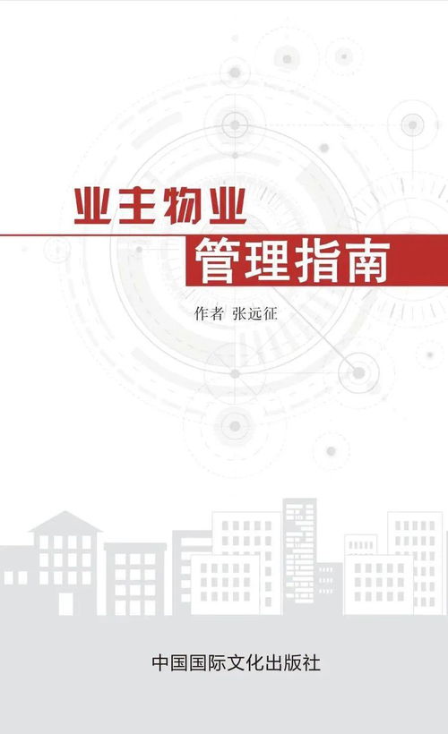 業主物業管理指南