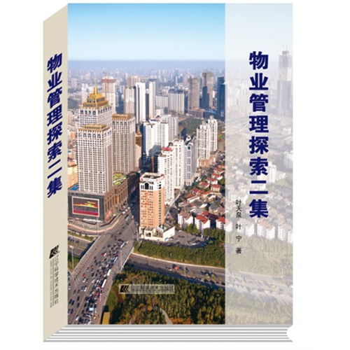 物業管理探索二集 ,9787538181098