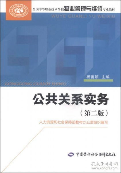 全國(guó)中等職業(yè)技術(shù)學(xué)校物業(yè)管理與維修專(zhuān)業(yè)教材 公共關(guān)系實(shí)務(wù) 第二版