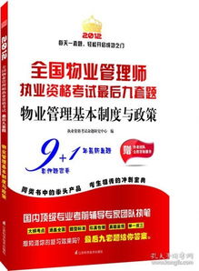 全國物業(yè)管理師執(zhí)業(yè)資格考試后九套題 2012 物業(yè)管理基