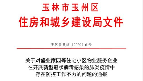 因防控工作不力,玉州兩物業(yè)管理公司被通報