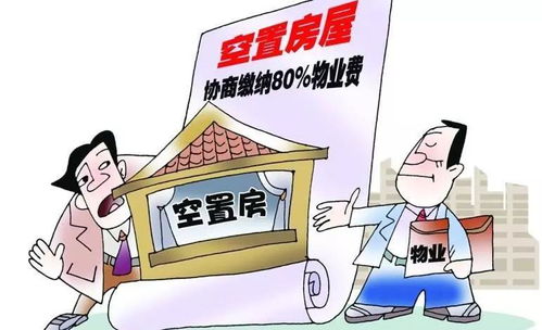 新房還沒入住要不要交物業(yè)管理費 聽完內(nèi)行人分析,后悔交多了