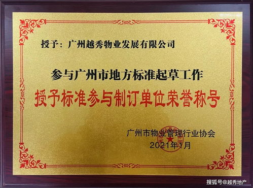 喜報 越秀物業獲廣州市物業管理行業協會25周年卓越企業等8項榮譽