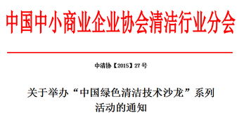 關(guān)于舉辦 中國綠色清潔技術(shù)沙龍 系列活動的通知