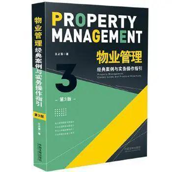 物業(yè)管理 經(jīng)典案例與實務操作指引