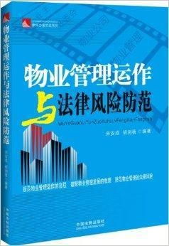 物業管理運作與法律風險防范
