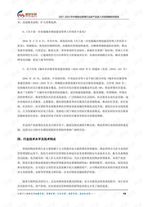 2021 2025年中國物業管理行業新產品進入市場策略研究報告.pdf