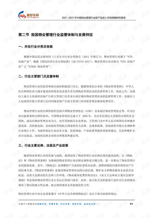 2021 2025年中國物業管理行業新產品進入市場策略研究報告.pdf