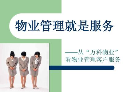 萬科物業管理就是服務講義