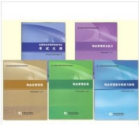 正版現貨2014年全國注冊物業管理師考試教材 全套5本 送課件
