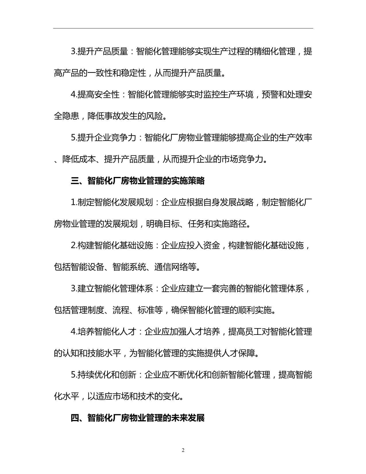 智能化廠房物業(yè)管理:打造智慧工廠