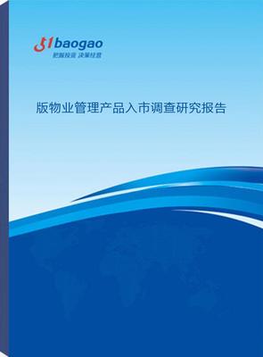 2024-2029年版物業(yè)管理產品入市調查研究