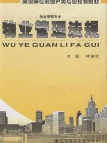 物業(yè)管理法規(guī)