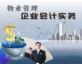 物業管理企業會計實務