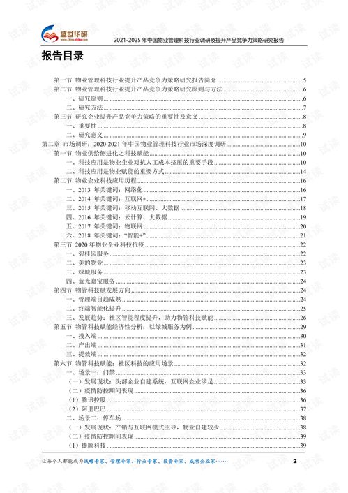 2021 2025年中國(guó)物業(yè)管理科技行業(yè)調(diào)研及提升產(chǎn)品競(jìng)爭(zhēng)力策略研究報(bào)告.pdf