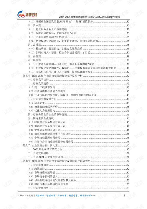 2021 2025年中國(guó)物業(yè)管理行業(yè)新產(chǎn)品進(jìn)入市場(chǎng)策略研究報(bào)告.pdf