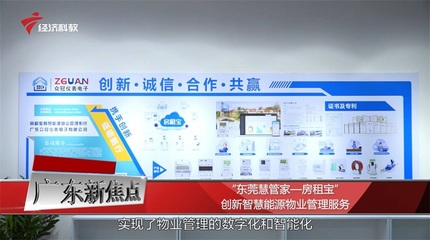 東莞市慧管家自主研發房租寶,創新智慧能源物業管理服務
