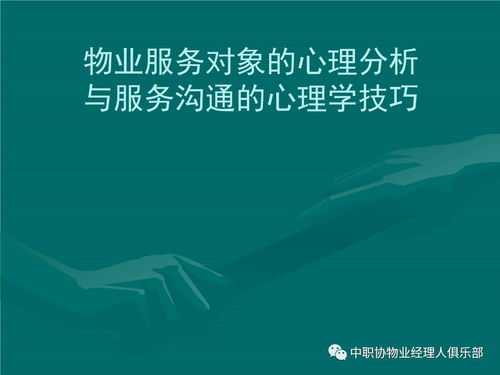 心理學基礎知識在物業管理中的應用 您了解嗎