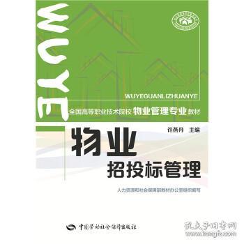 物業招投標管理 全國高等職業技術院校物業管理專業教材