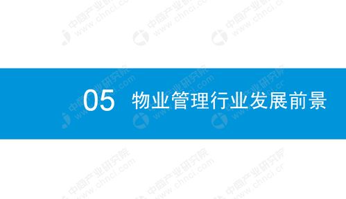2019年中國物業管理行業市場前景研究報告
