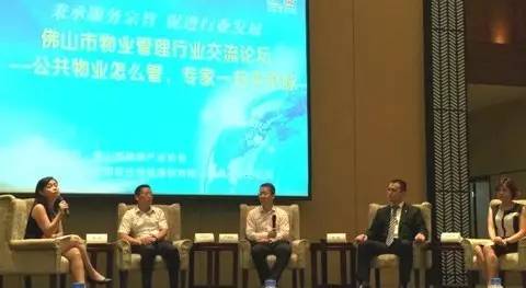 佛山市物業管理行業交流論壇順利召開
