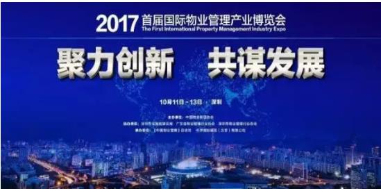 物業管理3.0新生態 思源 物業通 引爆深圳物博會