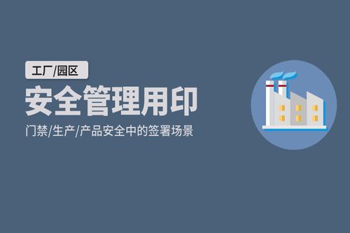 工廠 園區在契約鎖安全管理用印 單據 出入證 合格證在線簽
