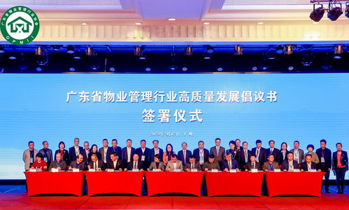 廣東省物業管理行業高質量發展大會隆重舉行