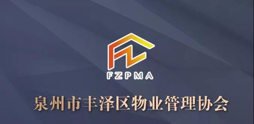 豐澤區(qū)物業(yè)管理協(xié)會(huì)成立 一批小區(qū)和物業(yè)企業(yè)獲表彰