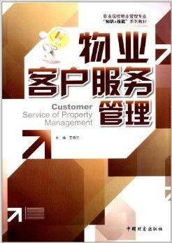 職業院校物業管理專業 知識 技能 系列教