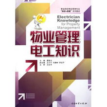 物業管理電工知識 職業院校物業管理專業知識 技能系列教材