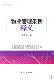 物業管理條例釋義 最新修訂版