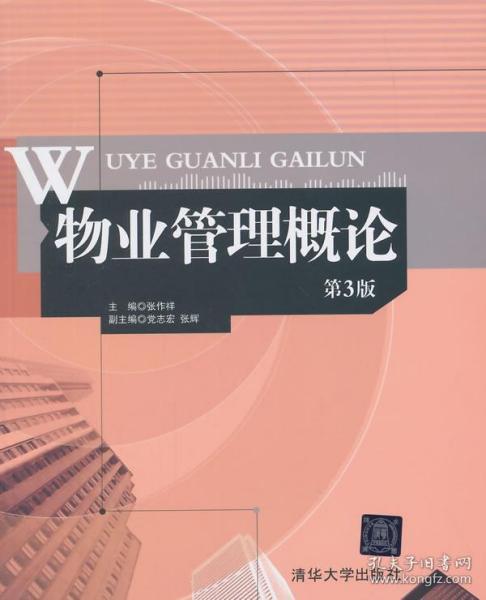 物業管理概論 第3版