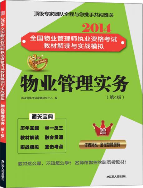 2014全國物業管理師執業資格考試教材解讀與實戰模擬 物業管理實務 第4版