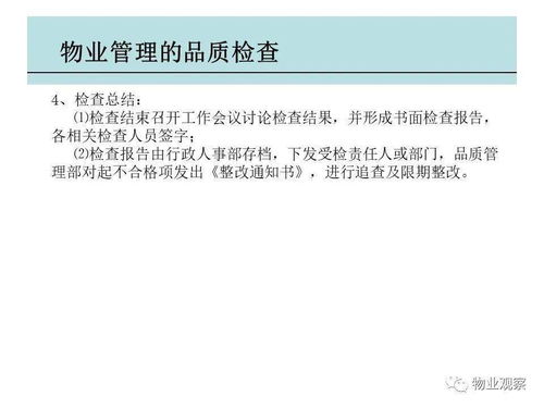 物業管理品質檢查 ppt