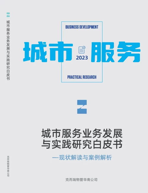 現(xiàn)場回顧丨積極助力城市服務發(fā)展, 克而瑞物管城市服務閉門會 圓滿舉辦
