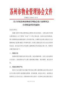 蘇州市物業管理協會與物業管理的協同發展