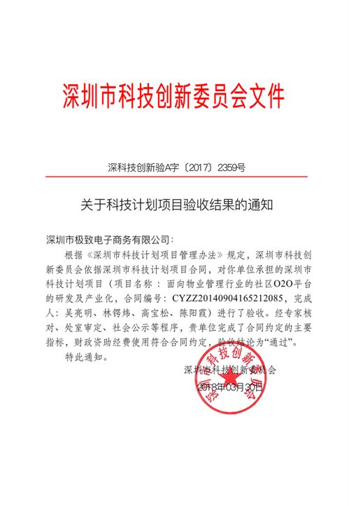 極致科技全資子公司圓滿(mǎn)完成深圳市科技創(chuàng)新委員會(huì)項(xiàng)目驗(yàn)收，物業(yè)管理實(shí)現(xiàn)科技賦能