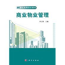 商業(yè)物業(yè)管理 21世紀(jì)高等院校教材的視角