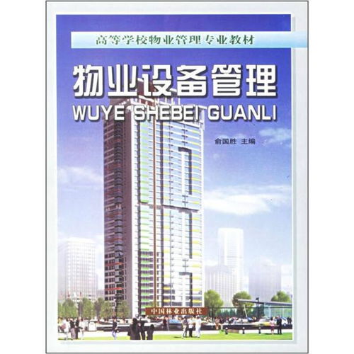 高等學(xué)校物業(yè)管理專(zhuān)業(yè)中的物業(yè)設(shè)備管理與物業(yè)管理